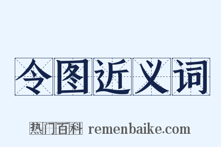令图近义词是什么意思的图片